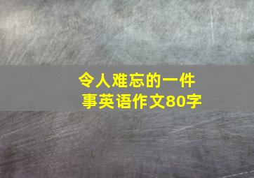 令人难忘的一件事英语作文80字