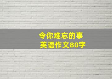 令你难忘的事英语作文80字