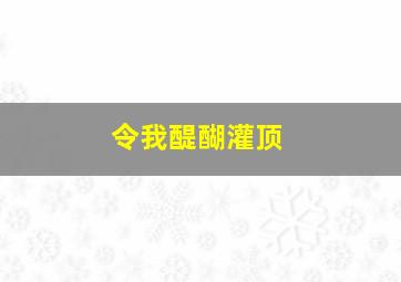 令我醍醐灌顶