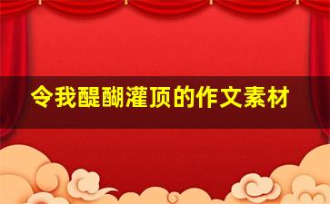 令我醍醐灌顶的作文素材