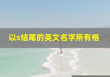 以s结尾的英文名字所有格