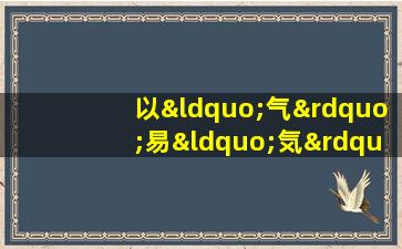 以“气”易“気”,元气森林想摘掉“伪日系”标签