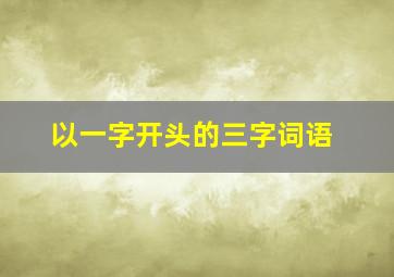 以一字开头的三字词语