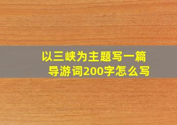 以三峡为主题写一篇导游词200字怎么写