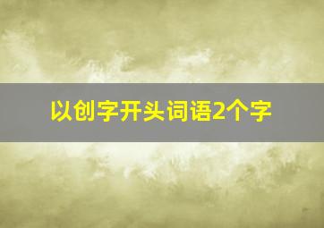 以创字开头词语2个字