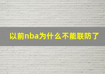 以前nba为什么不能联防了