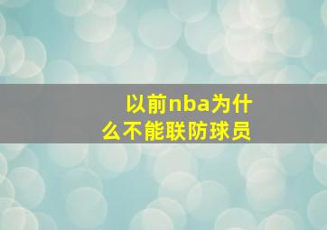 以前nba为什么不能联防球员