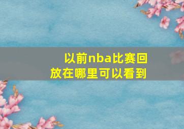 以前nba比赛回放在哪里可以看到