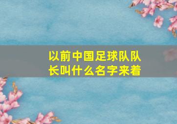 以前中国足球队队长叫什么名字来着