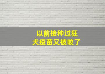 以前接种过狂犬疫苗又被咬了