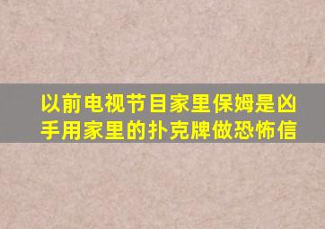 以前电视节目家里保姆是凶手用家里的扑克牌做恐怖信