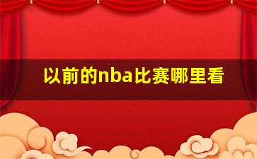 以前的nba比赛哪里看