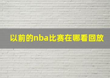 以前的nba比赛在哪看回放