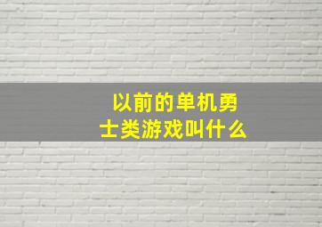 以前的单机勇士类游戏叫什么