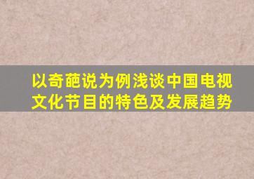 以奇葩说为例浅谈中国电视文化节目的特色及发展趋势