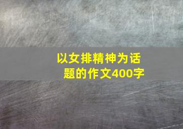 以女排精神为话题的作文400字