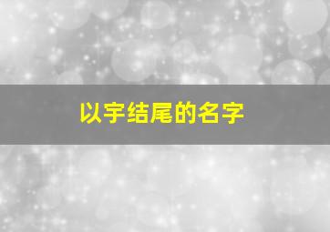 以宇结尾的名字