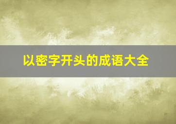 以密字开头的成语大全