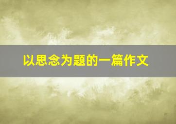 以思念为题的一篇作文