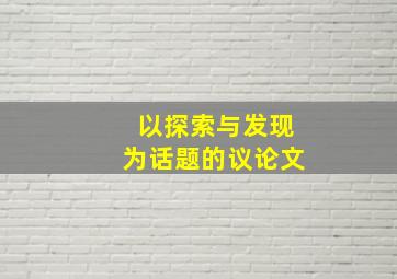 以探索与发现为话题的议论文