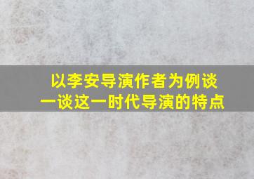 以李安导演作者为例谈一谈这一时代导演的特点