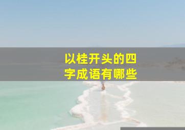 以桂开头的四字成语有哪些