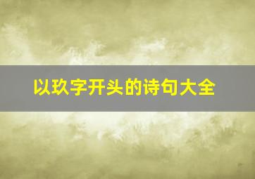 以玖字开头的诗句大全