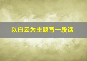 以白云为主题写一段话