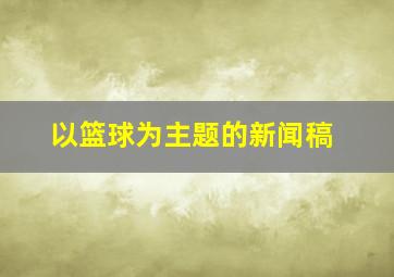 以篮球为主题的新闻稿