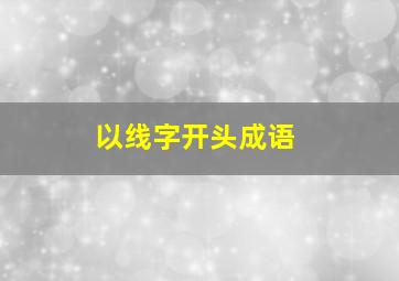 以线字开头成语