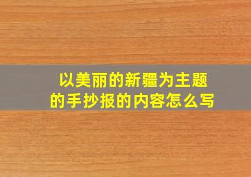 以美丽的新疆为主题的手抄报的内容怎么写