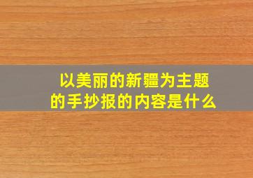 以美丽的新疆为主题的手抄报的内容是什么