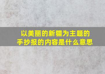 以美丽的新疆为主题的手抄报的内容是什么意思