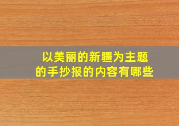 以美丽的新疆为主题的手抄报的内容有哪些