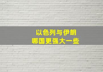 以色列与伊朗哪国更强大一些