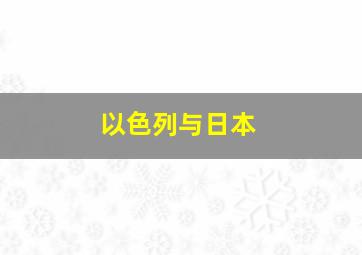 以色列与日本