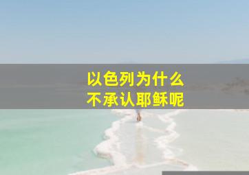 以色列为什么不承认耶稣呢