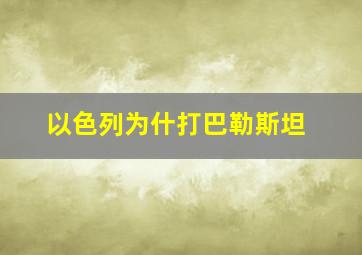 以色列为什打巴勒斯坦