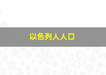 以色列人人口