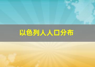 以色列人人口分布