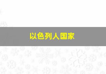 以色列人国家