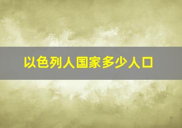 以色列人国家多少人口