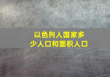 以色列人国家多少人口和面积人口