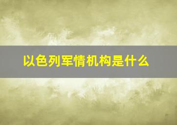 以色列军情机构是什么