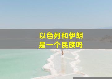 以色列和伊朗是一个民族吗