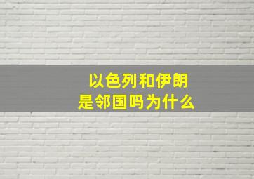 以色列和伊朗是邻国吗为什么