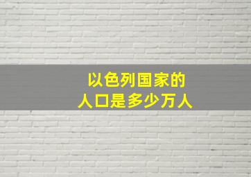 以色列国家的人口是多少万人