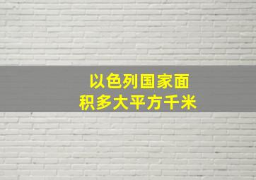 以色列国家面积多大平方千米