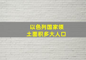 以色列国家领土面积多大人口