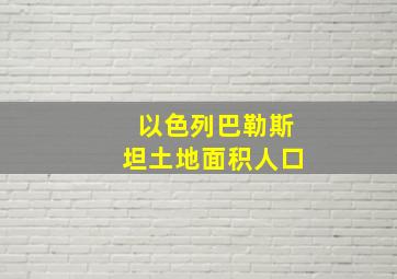 以色列巴勒斯坦土地面积人口